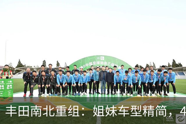 丰田南北重组：姐妹车型精简，4S店打通的那些事儿