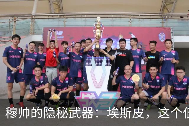 穆帅的隐秘武器：埃斯皮，这个低调的“进球小霸王”！