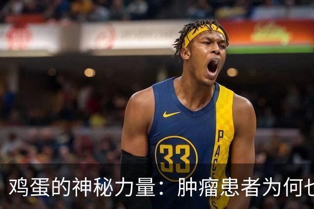 鸡蛋的神秘力量：肿瘤患者为何也需要它？